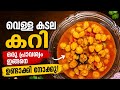 വെള്ള കടല കറി ഒരു പ്രാവശ്യം ഇങ്ങനെ ഉണ്ടാക്കി നോക്കു