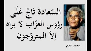 قالوا عن السّعادة ــــــ كتابات واقتباسات عميقة ومفيدة لجملة من المفكّرين والعلماء والباحثين ــ 8 ــ