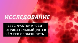 ОТРИЦАТЕЛЬНЫЙ резус-фактор крови В чём ОСОБЕННОСТЬ людей с Rh-