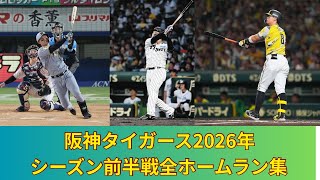 阪神タイガース2026年シーズン前半戦全ホームラン集