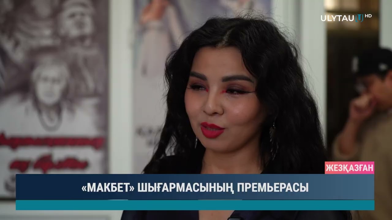 «МАКБЕТ» ШЫҒАРМАСЫНЫҢ ПРЕМЬЕРАСЫ