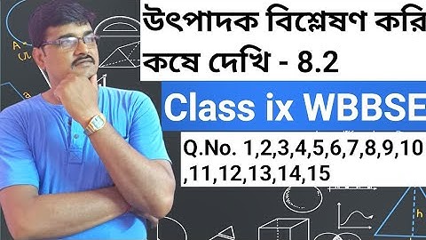 উৎপাদক বিশ্লেষণ, কষে দেখি -  8.2 ||Factorisation Exercise-8.2 || Class- 9 WBBSE .