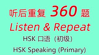360 Listen & Repeat HSKK （Primary）/ HSK口语（初级）听后重复360题/HSK Speaking （Primary）