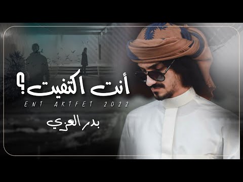 بدر العزي انت اكتفيت حصريا 2022 أعترف لي الحان يمنيه