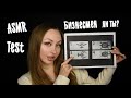 ASMR  Test / Асмр Бизнесмен ли ты по натуре? / АСМР Тест для парня / Асмр Тест по картинке / Шепот