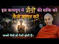 म त र क शक त क क स ज ग त कर Power Of Metta Bhante Nirodh