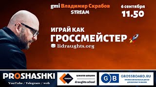 Играй как гроссмейстер! Турнир по шашкам на LiDraughts.org 06.09.2020