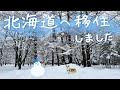 【北海道 移住】決心するまで、私が感じたことなど、記録