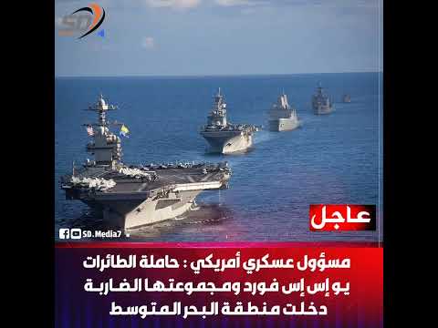 مسؤول عسك ري أمريكي حام لة الطائرات يو إس إس فورد ومجموعتها الض اربة دخلت منطقة البحر المتوسط