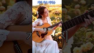 가을편지 - 최양숙 🎸클래식기타 가요 Cover  #guitar #music #classicguitar #guitarcover #가을편지