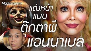 ต้อนรับหนังผี แต่งหน้าผีแบบตุ๊กตาผี Annabelle มาดูซิ ตอนแต่งกับไม่แต่ง หน้าไหนน่ากลัวกว่ากัน