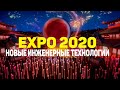 EXPO 2020 Дубай // НОВЕЙШИЕ ИНЖЕНЕРНЫЕ ТЕХНОЛОГИИ!!! Что нас ждёт в БУДУЩЕМ