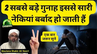 2 सबसे बड़े गुनाह इससे सारी नेकियां बर्बाद हो जाती हैं | Maulana Shakir Noori @IshqERasool