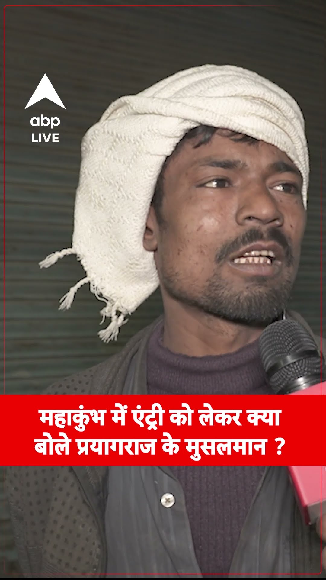 Mahakumbh 2025: प्रयागराज के मुसलमानों की महाकुंभ को लेकर ये बातें सबको सुननी चाहिए  | ABP LIVE
