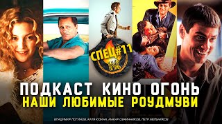 Спец №11 | Наши любимые Роудмуви