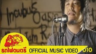 เสร็จเขา - รื่นฤดี【 OFFICIAL MV 】 chords