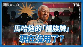 Download Lagu 大馬前首相馬哈迪，為何親手推翻每個接班人？ MP3