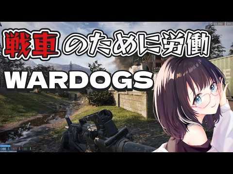 【WARDOGS】戦車を買うために働きます。参加型！  #vtuber