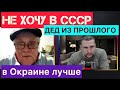 Не хочу в СССР, в Окраине лучше! Вопросы к старцу