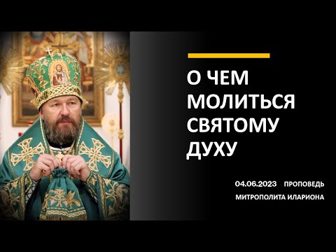 О чем молиться Святому Духу