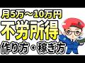 【副業初心者向け】不労所得で月5万〜10万円の作り方