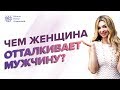 Чем женщина отталкивает мужчину навсегда? | Никогда не делайте этого | Юлия Новикова