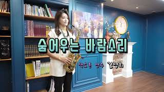 숨어우는 바람소리(이정옥)/ 색소폰 연주 김명희(색소폰 입문 3개월차)
