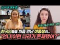 18살 러시아 여동생이 한국에 와서 놀라고 간 의외의 것들