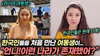 18살 러시아 여동생이 한국에 와서 놀라고 간 의외의 것들