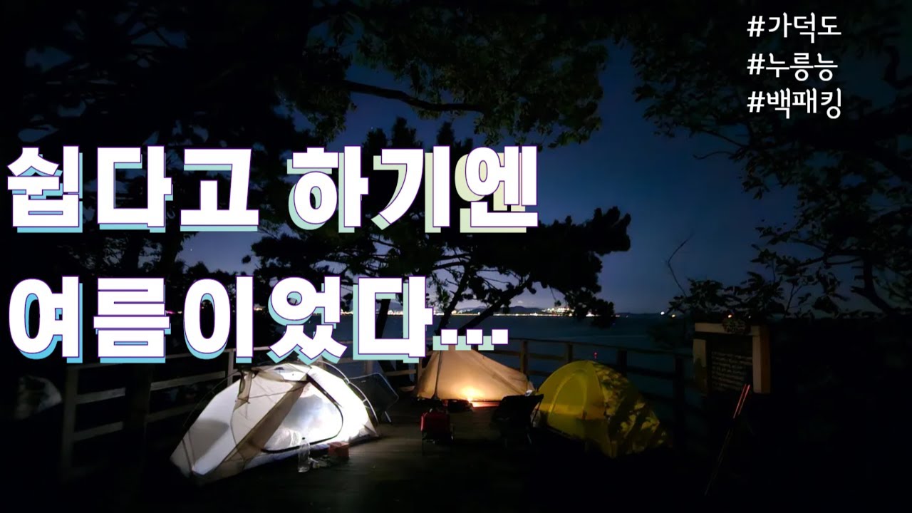 오토바이 타고 무작정 떠난 가덕도 백패킹 여행