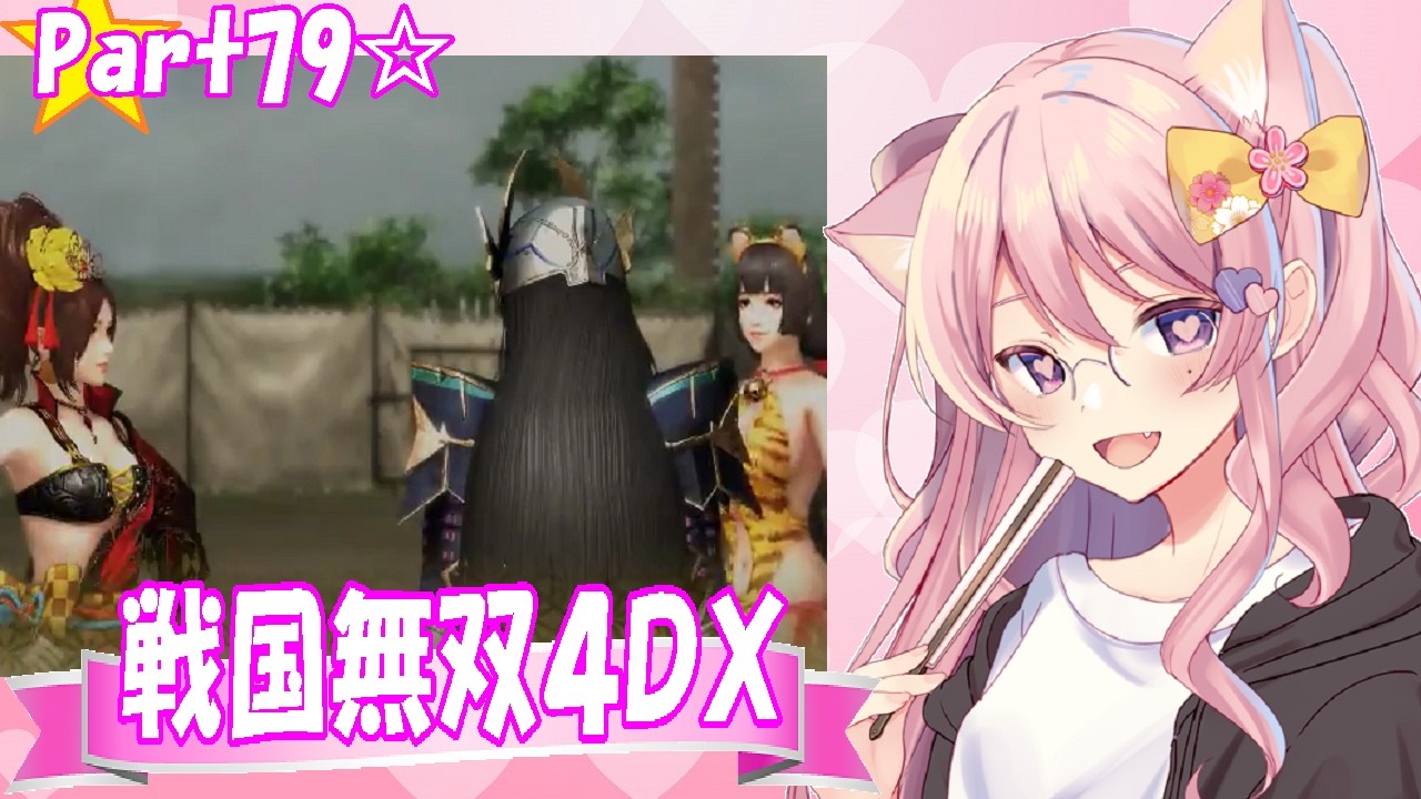 【2019年】戦国無双4DX☆part079【金属生命体ミーモスの流浪演武】
