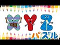 アルファベット パズル④ XYZ 英語 ABC えいご English クイズ 知育 幼稚園 幼児向け おけいこ 子供向け お勉強 単語 ENGLISH