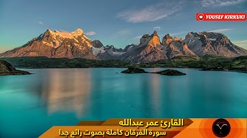سورة الفرقان كاملة بصوت رائع ومؤثر جدا جدا لا تفوتكم القارئ عمر عبدالله #رمضان_1438_2017