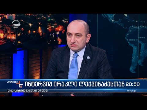 ინტერვიუ ირაკლი ლექვინაძესთან