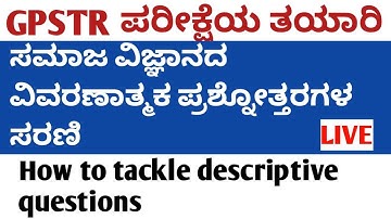 GPSTR Exam preparation /ಸಮಾಜ ವಿಜ್ಞಾನ ವಿವರಣಾತ್ಮಕ ಪ್ರಶ್ನೋತ್ತರಗಳು/how to tackle descriptive questions/
