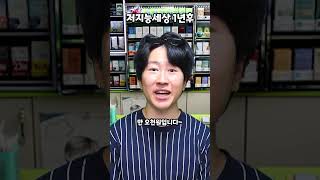 저지능세상 1년후