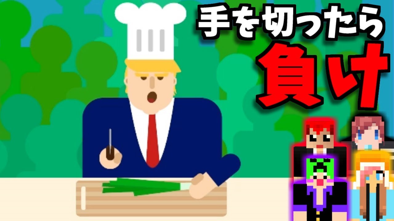 【バカゲー】大統領が料理を始めましたｗ