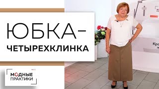 Юбка-четырехклинка за 10 минут - вечная классика. Конструирование, раскрой и примерка в одном видео.