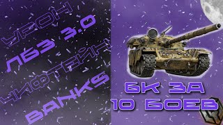ДЕЛАЮ 6000 СРЕДНЕГО УРОНА НА X уровне ЛБЗ 3.0 (Б-15)