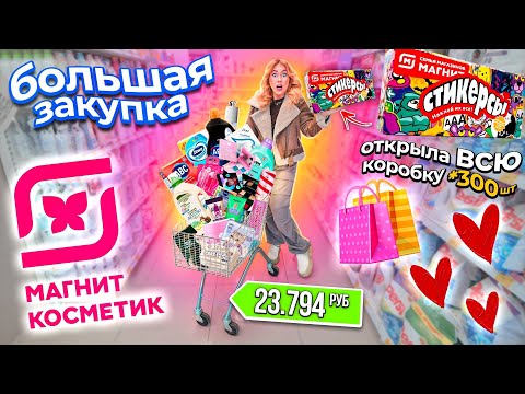 БОЛЬШОЙ ШОППИНГ В МАГНИТ КОСМЕТИК💔 + Стикерсы! скупаю все! косметика и товары для уборки и дома!