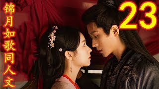 锦月如歌同人文第23试探#锦月如歌#女将军传奇#周也#丞磊 #锦月如歌番外 #锦月如歌同人文 #同人文