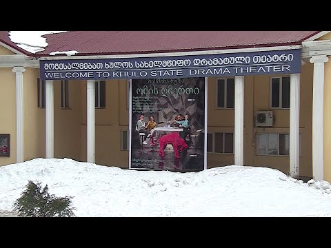 ხულოს დრამატულ თეატრში სპექტაკლის \"ომის ღმერთი“ პრემიერა შედგა