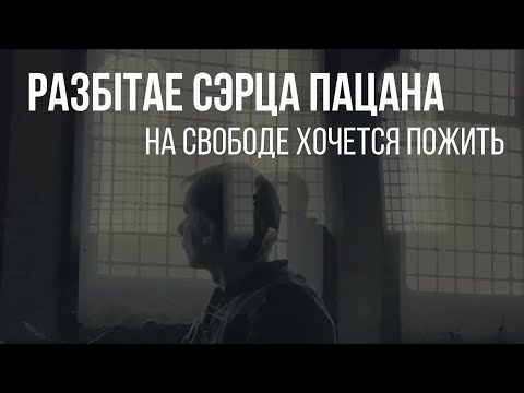 Разбітае сэрца пацана - На свободе хочется пожить (14 февраля 2023)