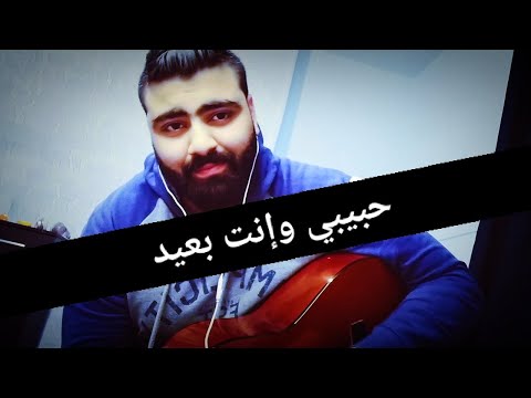 حبيبي وإنت بعيد تامر حسني     3 بصوت علاء سليمان