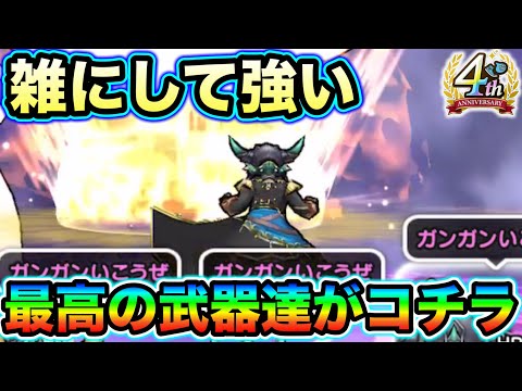 【ドラクエウォーク】敵をボロボロにするデバフ構成が楽しすぎる。フルオートでバルボロスが雑魚になっちゃう最高の武器達です。