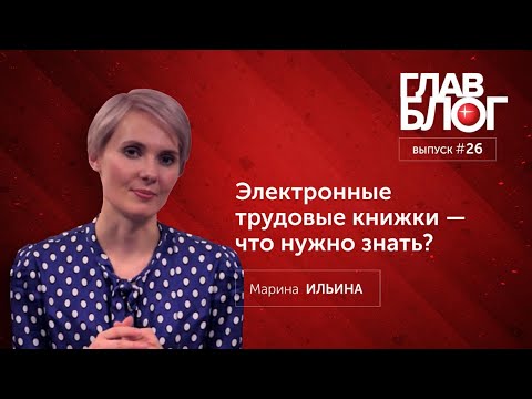 ГлавБлог #26. Электронные трудовые книжки — что нужно знать?