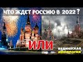 Россия VS Раху-Марс. Что ждет Россию в 2022 году? Начинают сбываться предсказания и пророчества.