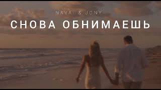 Navai & Jony - Снова Обнимаешь | Музыка 2023
