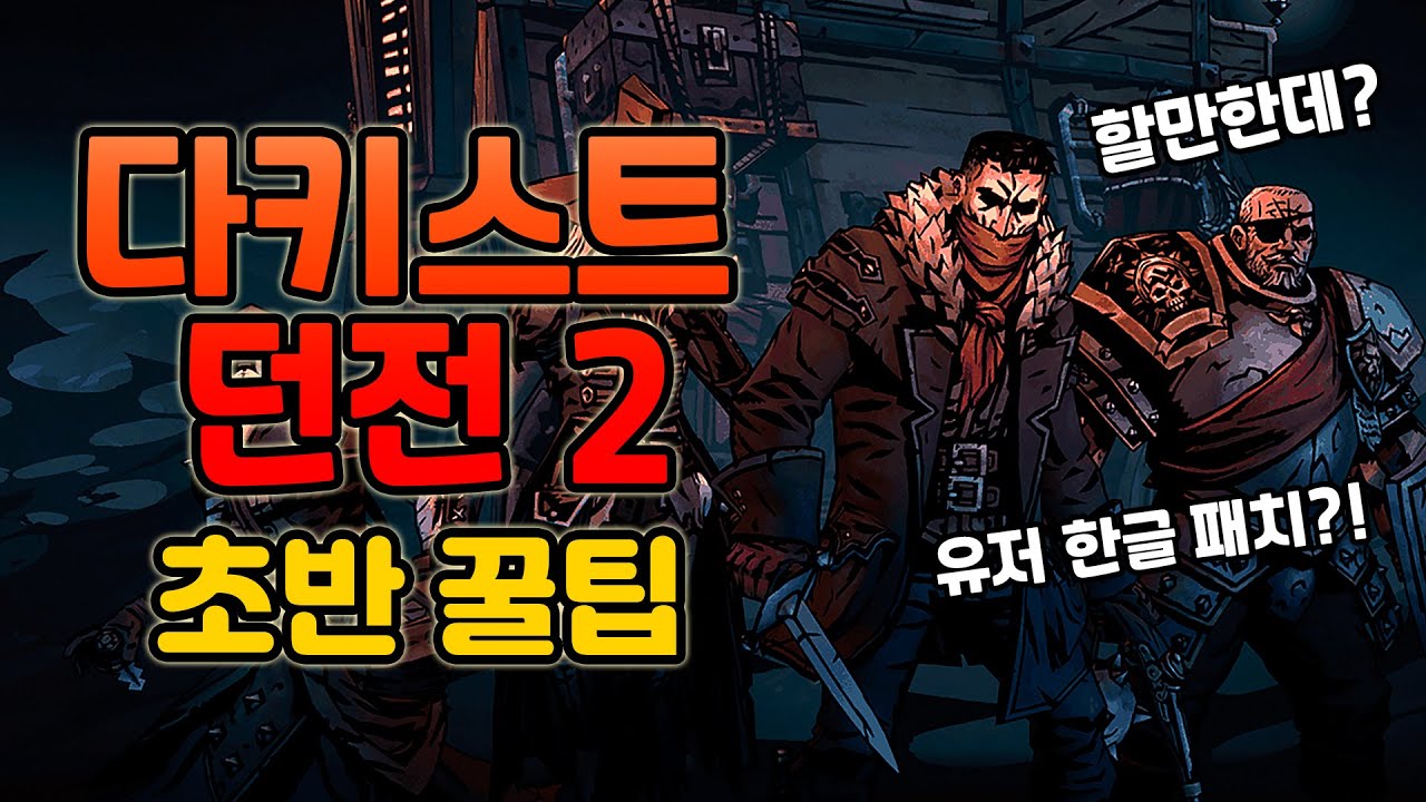 진짜 이것만 알면 너무 쉬워! [다키스트 던전2 Darkest Dungeon 2] 턴제 RPG 하드코어