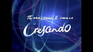 "Поколение в стиле Crescendo". 2006 год. SILVER VIDEO .TV